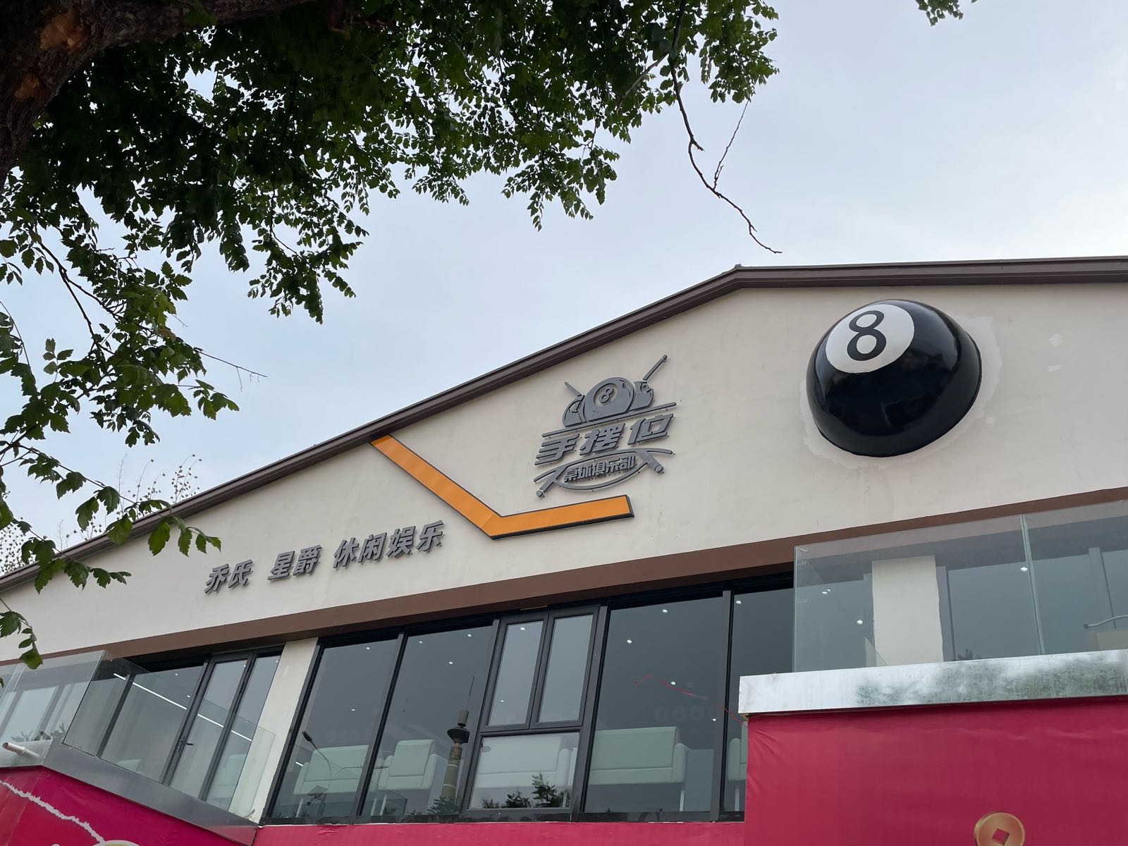 手摆位桌球俱乐部