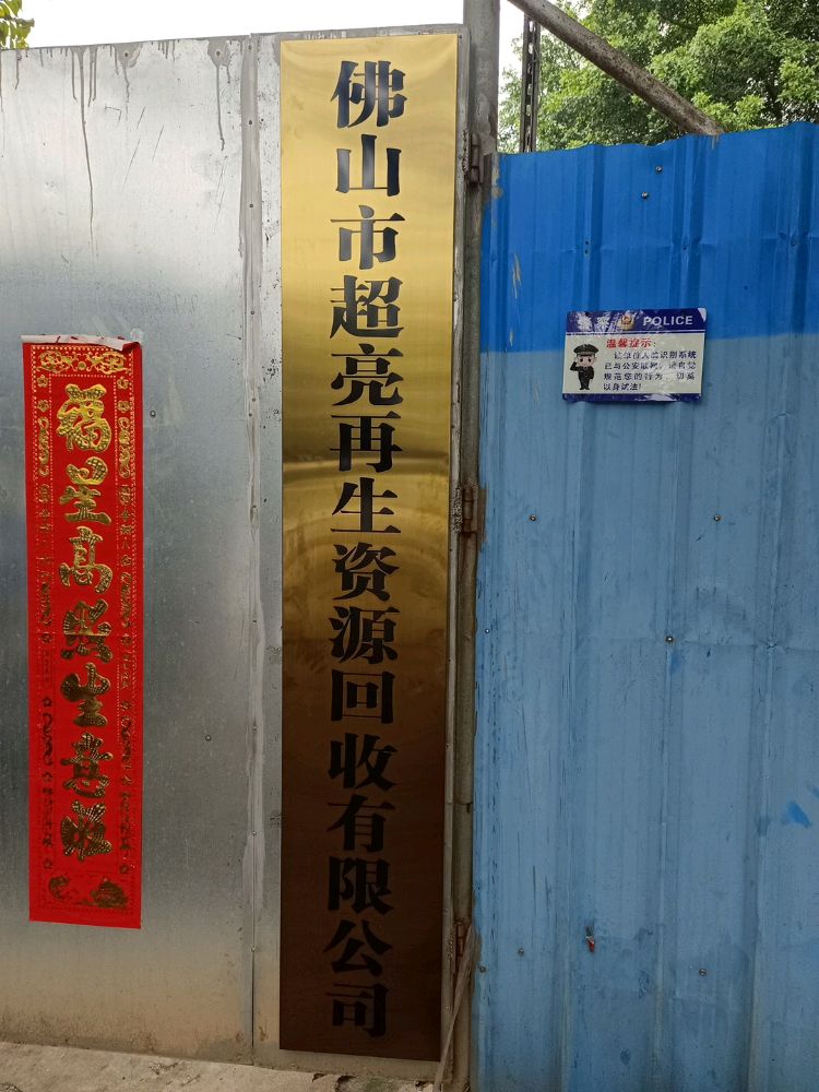 佛山市超亮再生资源回收有限公司