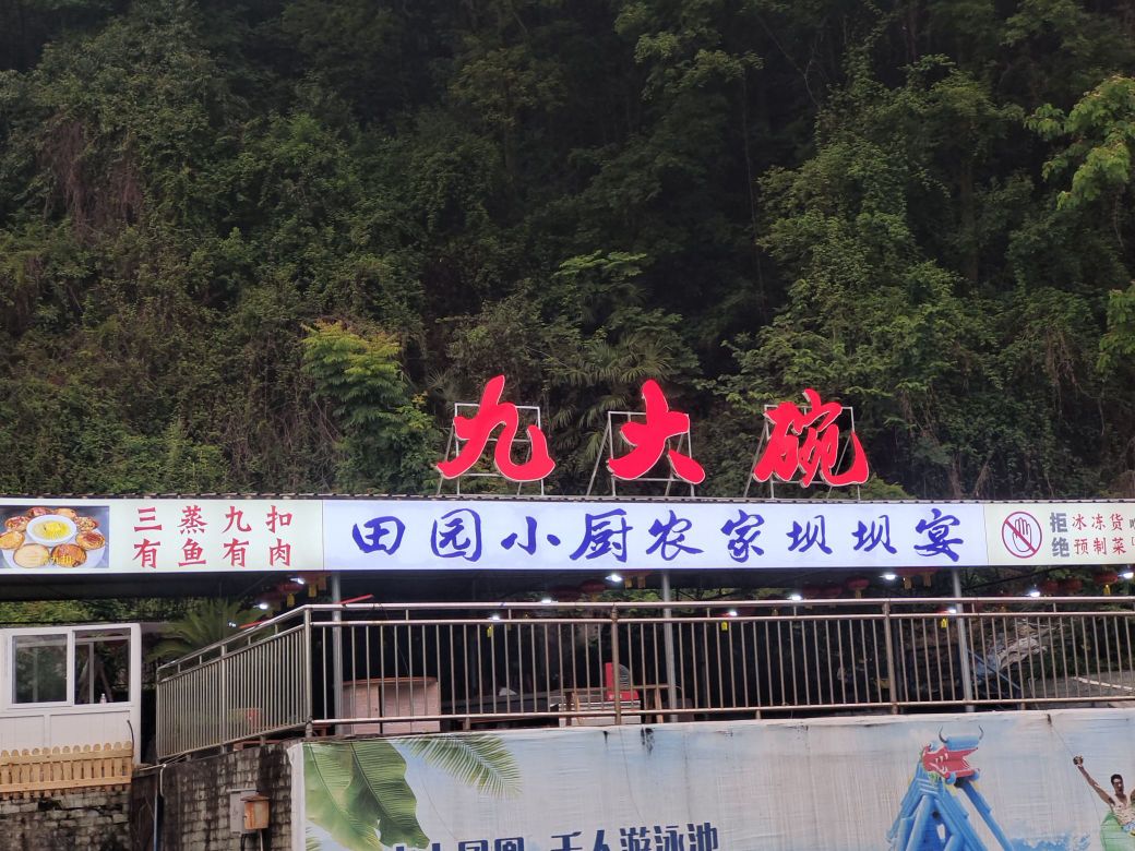 田园小厨