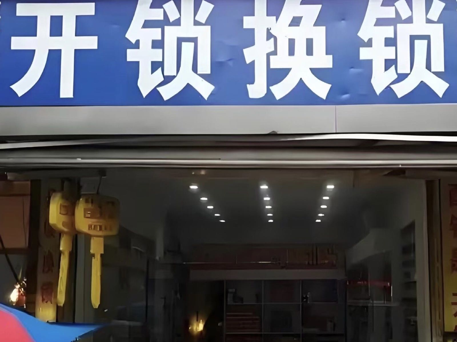 小帮手开锁