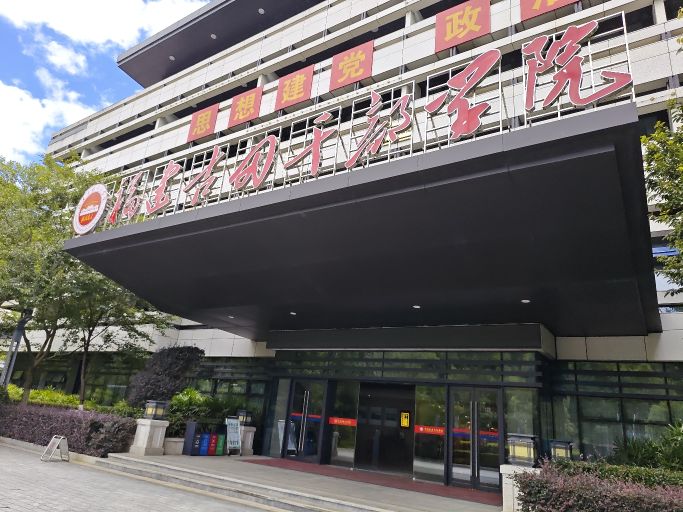 福建古田干部学院中共龙岩市委党校明德1#楼