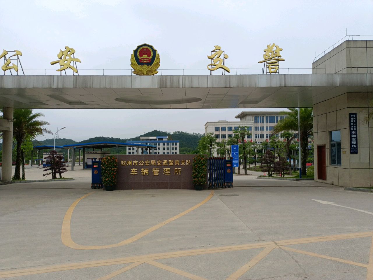 钦州市公安局交通警察支队车辆管理所