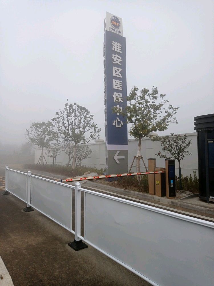 淮安市淮安区社会医疗保险基金管理中心