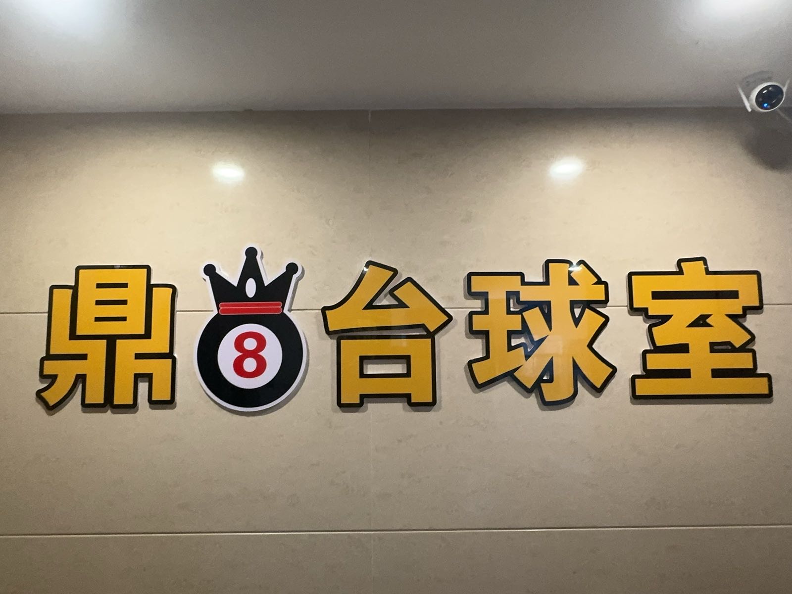 广西钦州市浦北县小江镇南洋街1号南洋大酒店四楼鼎8台球室