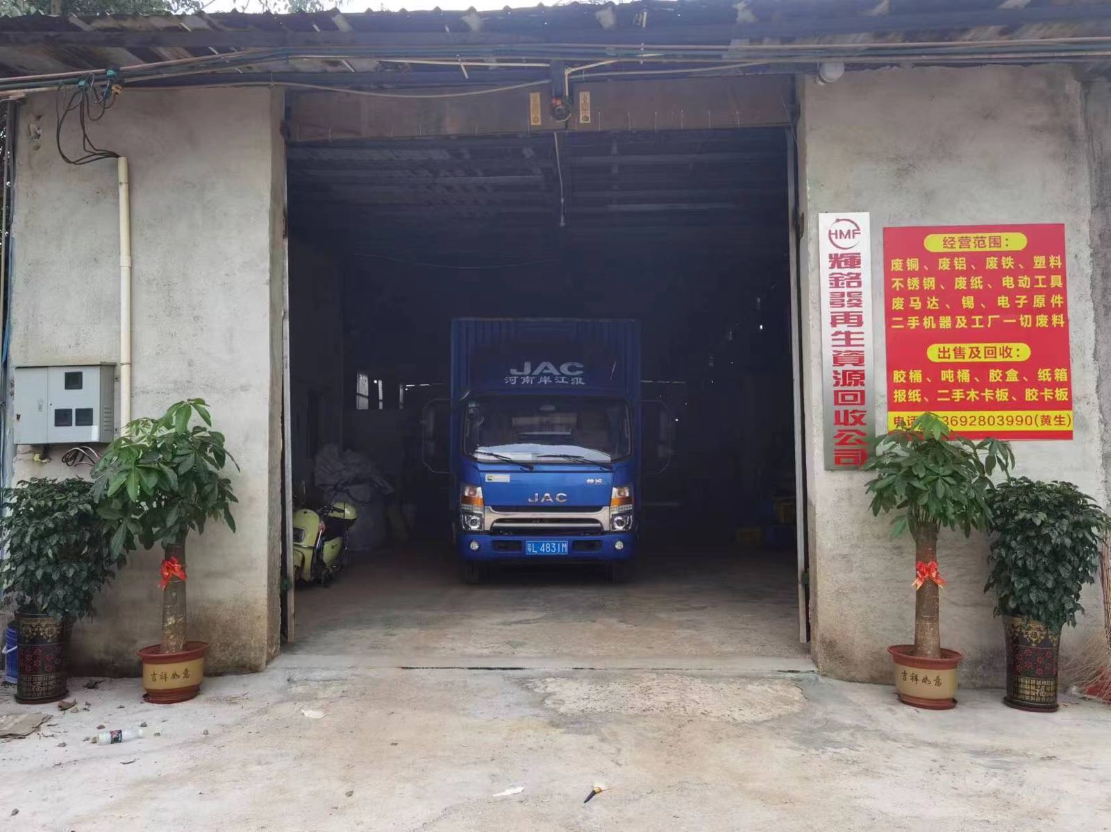 惠州市辉铭发再生资源回收有限公司