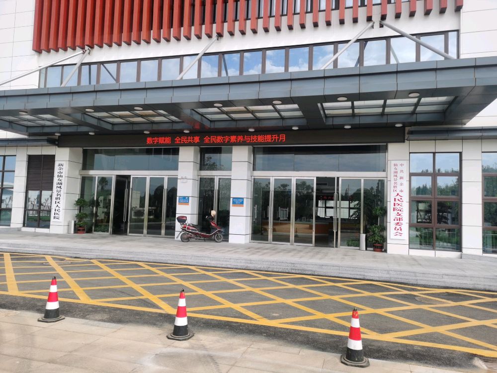 新余市仙女湖风景名胜区人民医院