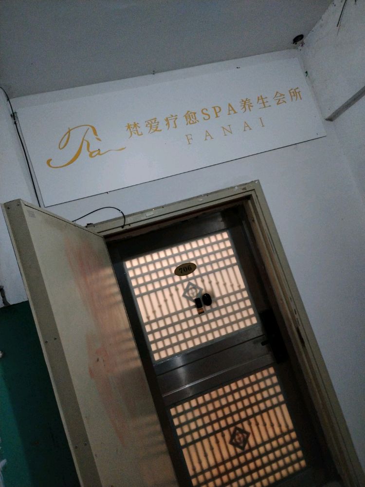 梵爱疗愈SPA养生会所