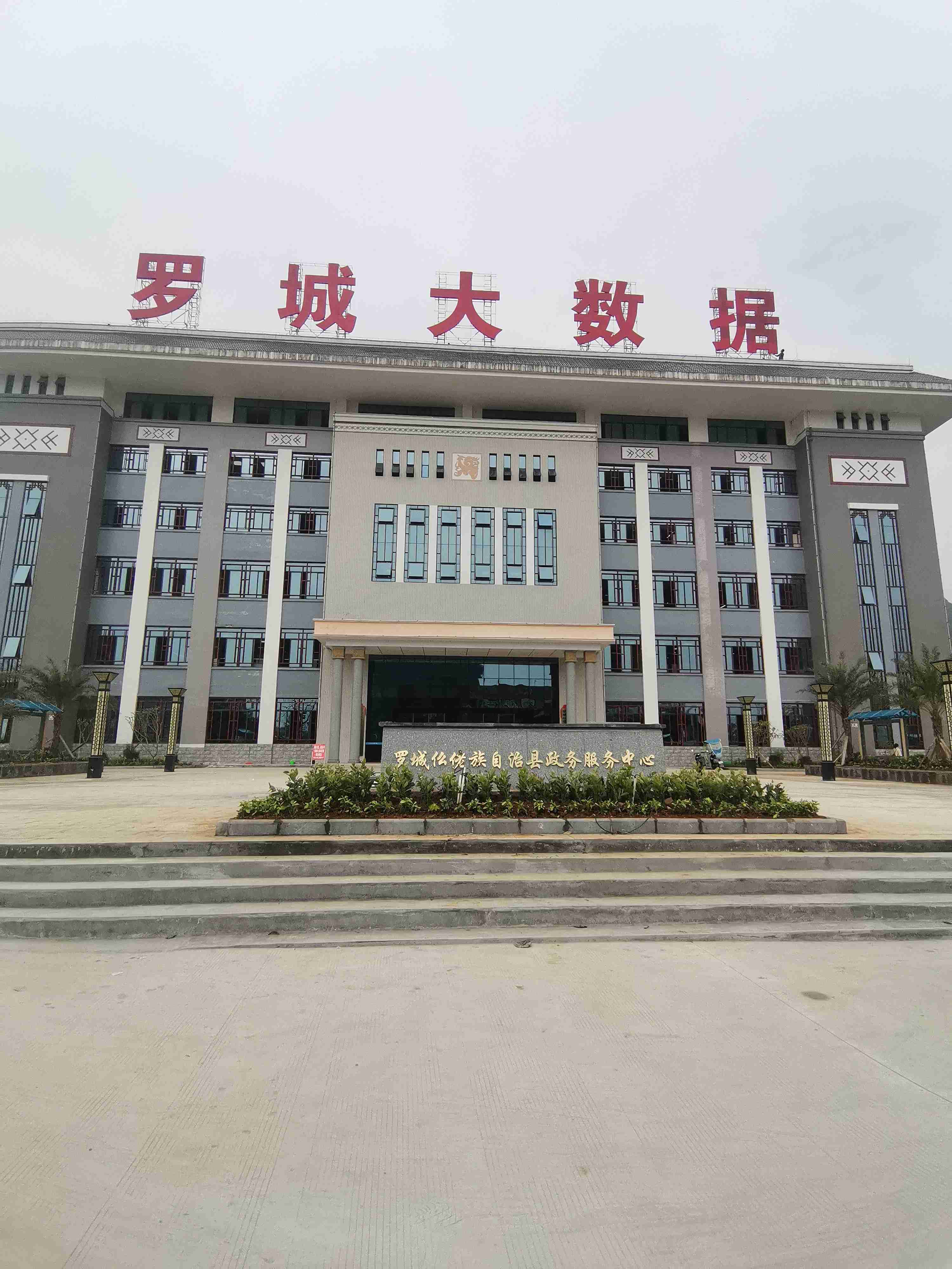 罗城仫佬族自治县大数据发展局