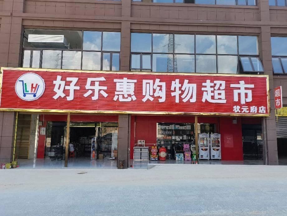 好乐惠购物超市