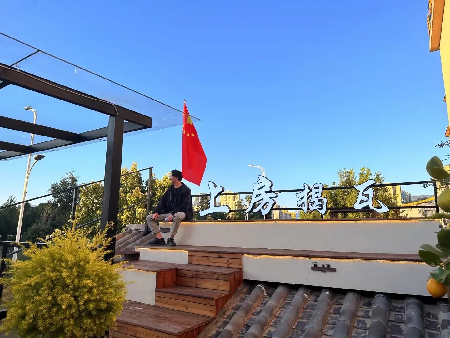 清真上房揭瓦餐厅