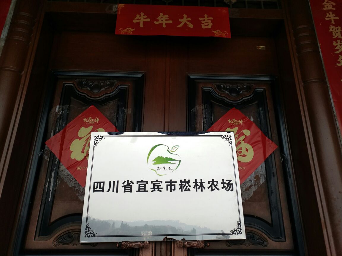 四川省宜宾市崧林农场