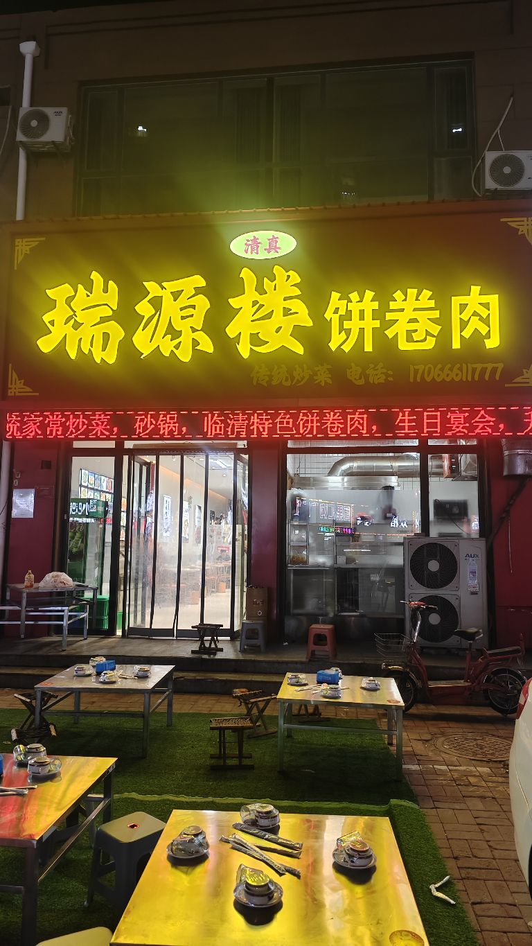 清真瑞源楼饼卷肉