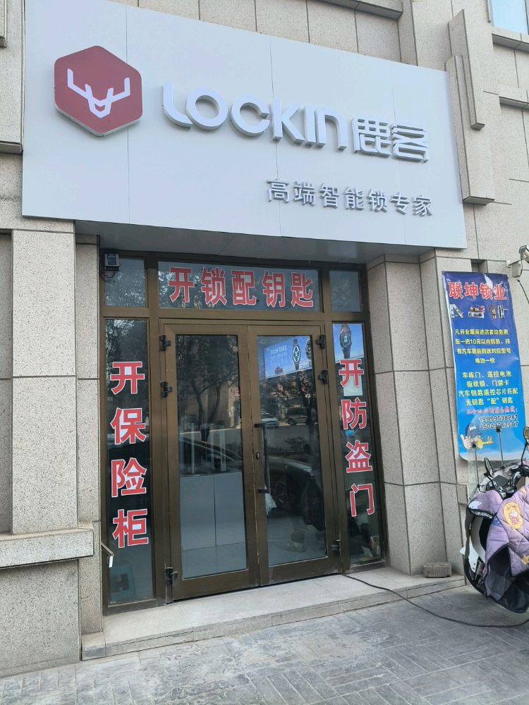 吐鲁番市高昌区联坤锁业中心