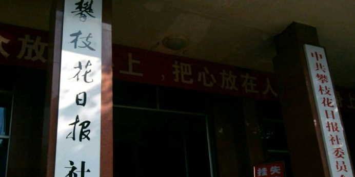 攀枝花日报社