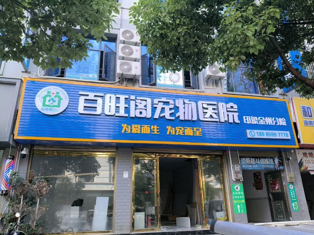 百旺阁宠物医院(笔山安置区店)