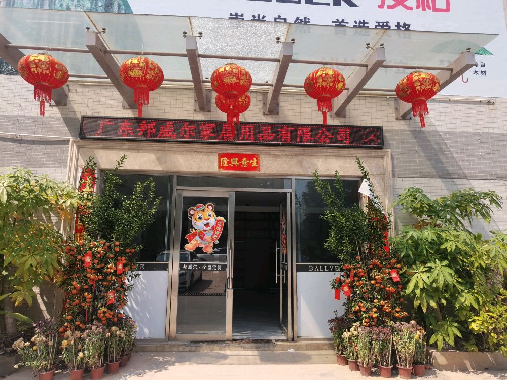 广东邦威尔家居用品有限公司