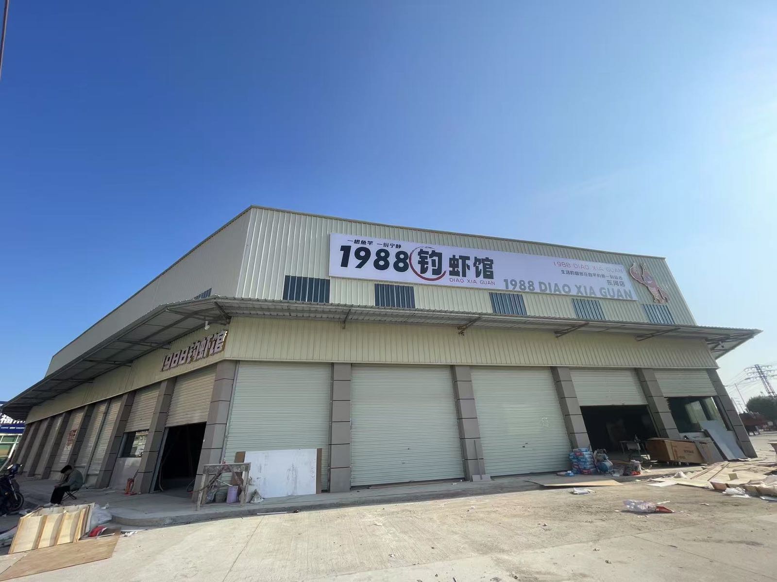 1988钓虾馆(东河店)