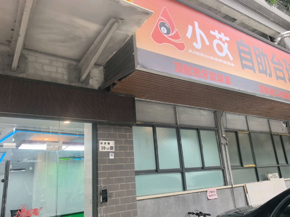 小艾24h自助台球·棋牌(荔景山色)