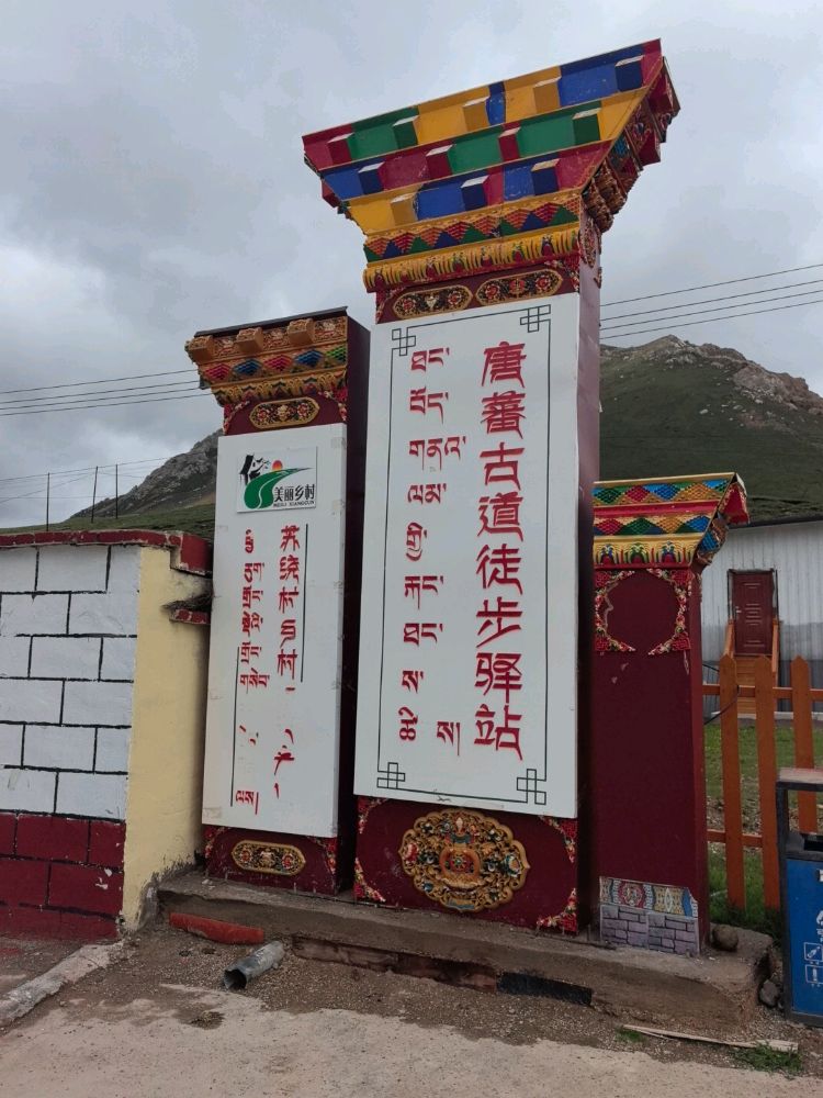 唐蕃古道徒步驿站