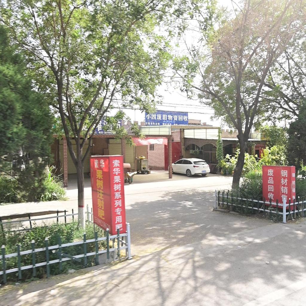小四废旧物资回收