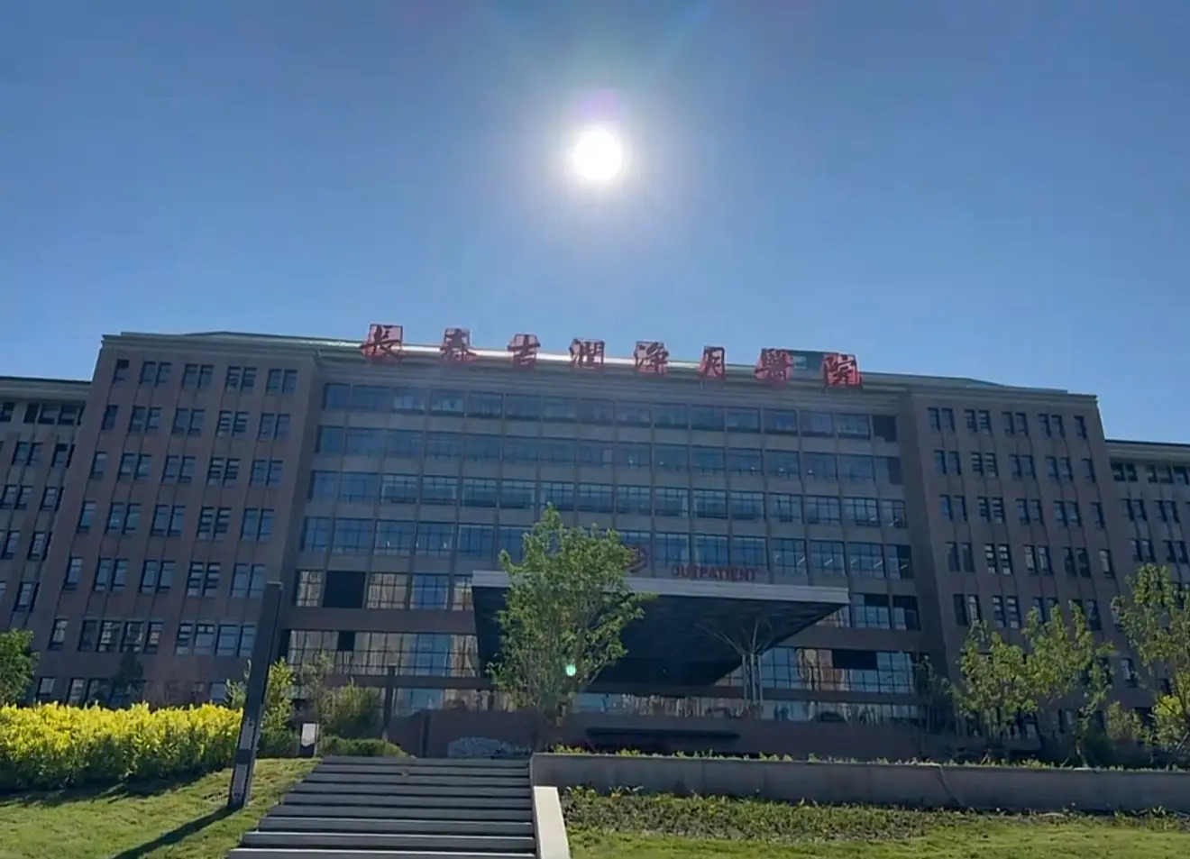 长春吉润净月医院