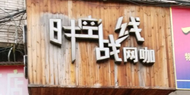 时空战线网咖(交通路店)