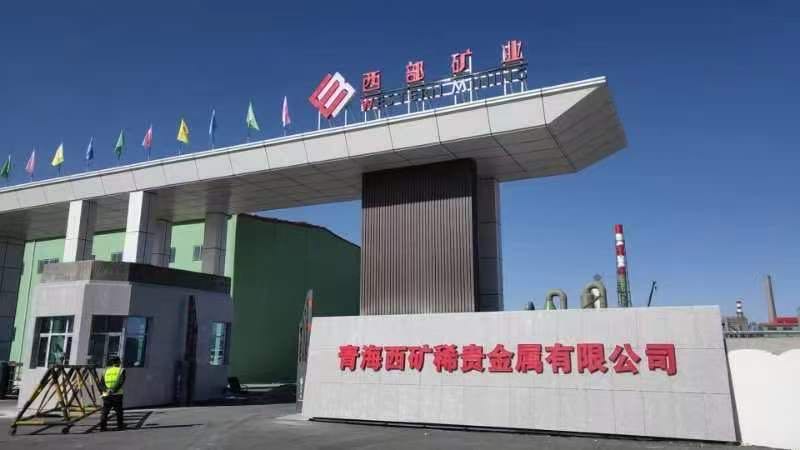 青海西矿稀贵金属有限公司