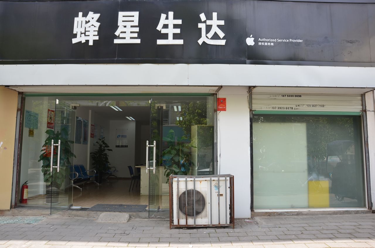 Apple授权服务商(蜂星生达六安店)