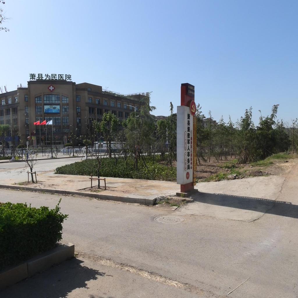 萧县为民医院(凤北院区)