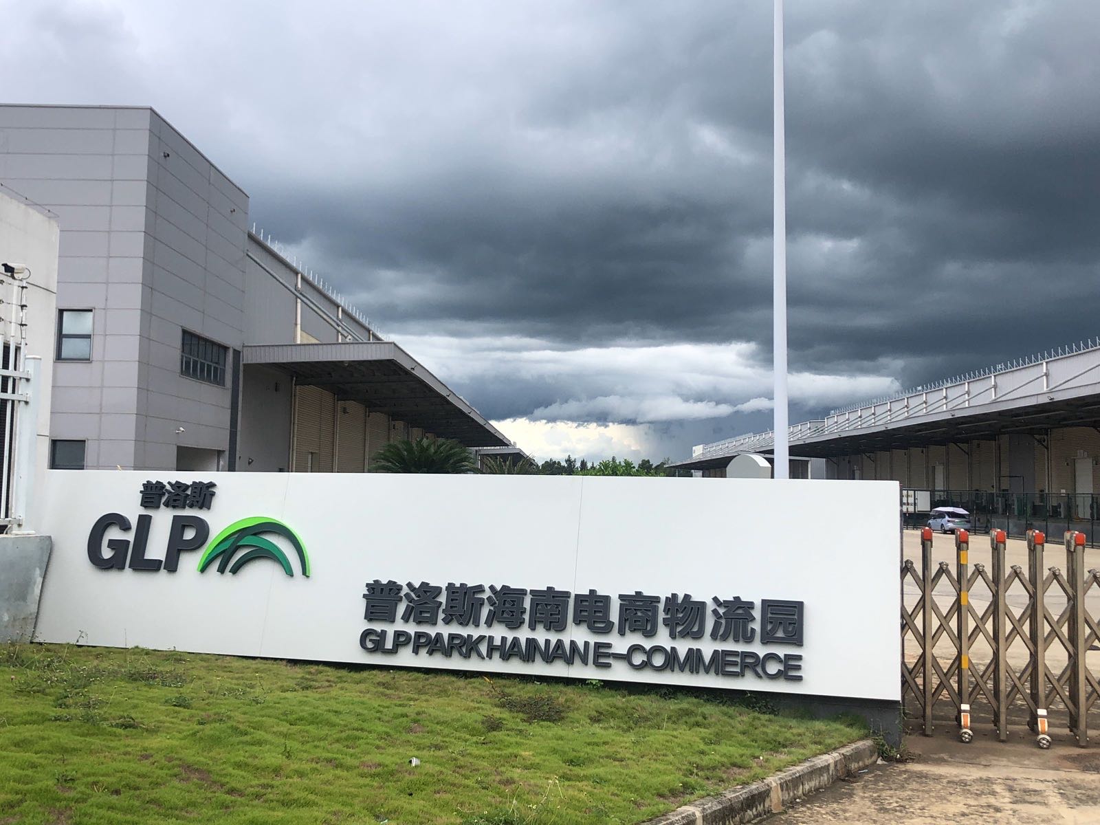 普洛斯海南电商物流园