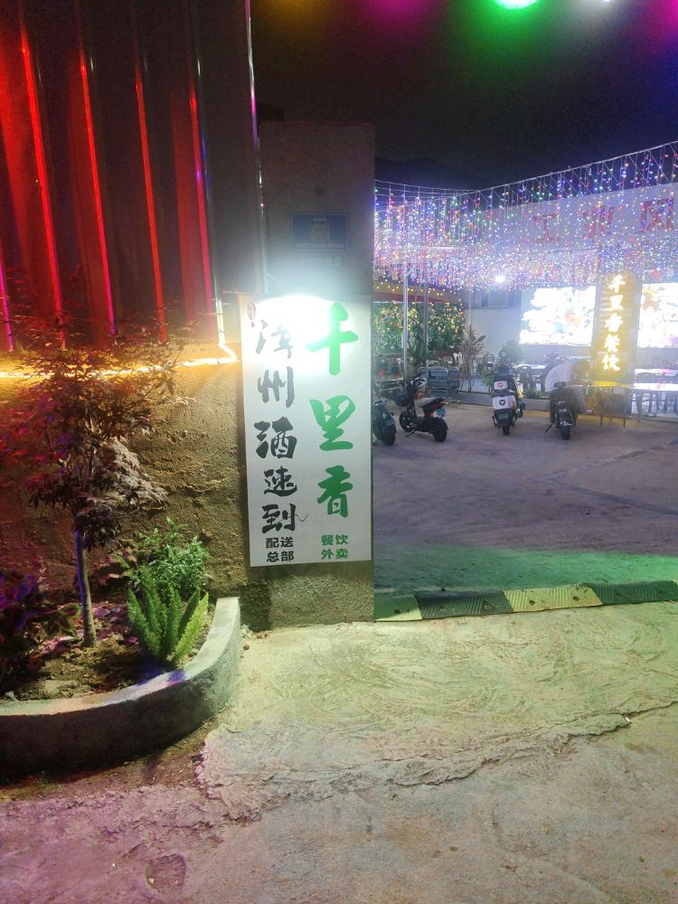 漳州市龙文区千里香餐饮店