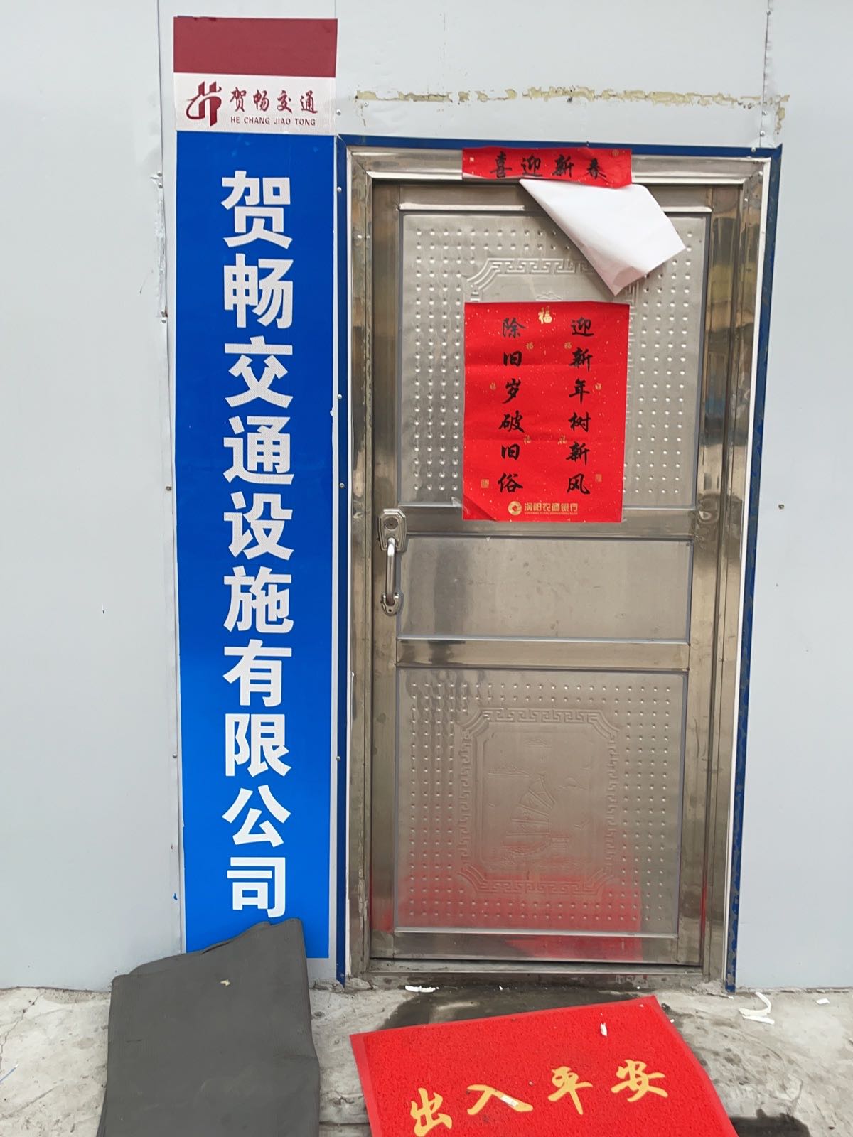 贺畅交通设施有限公司