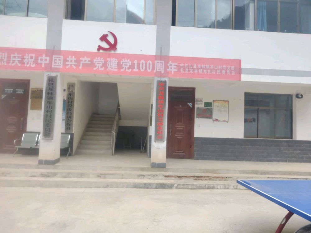 甘肃省陇南市礼县龙林镇牟山村退役军人服务站