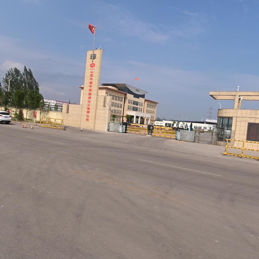 山西中煤平朔能源化工有限公司
