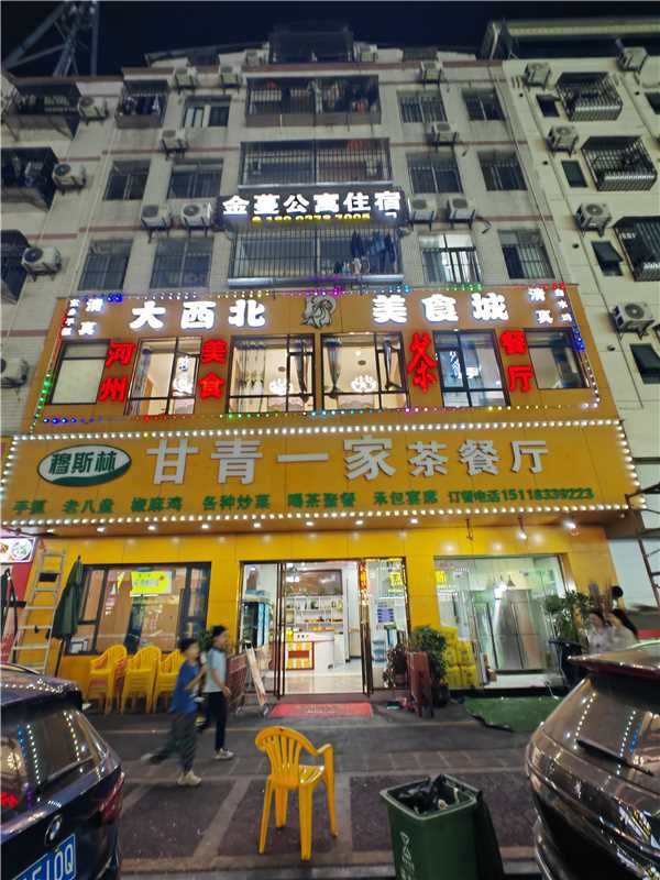 穆斯林甘青一家茶餐厅