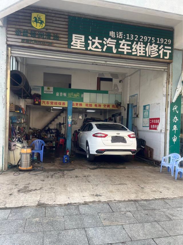 星达汽车维修行