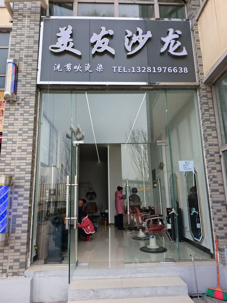 美发沙龙