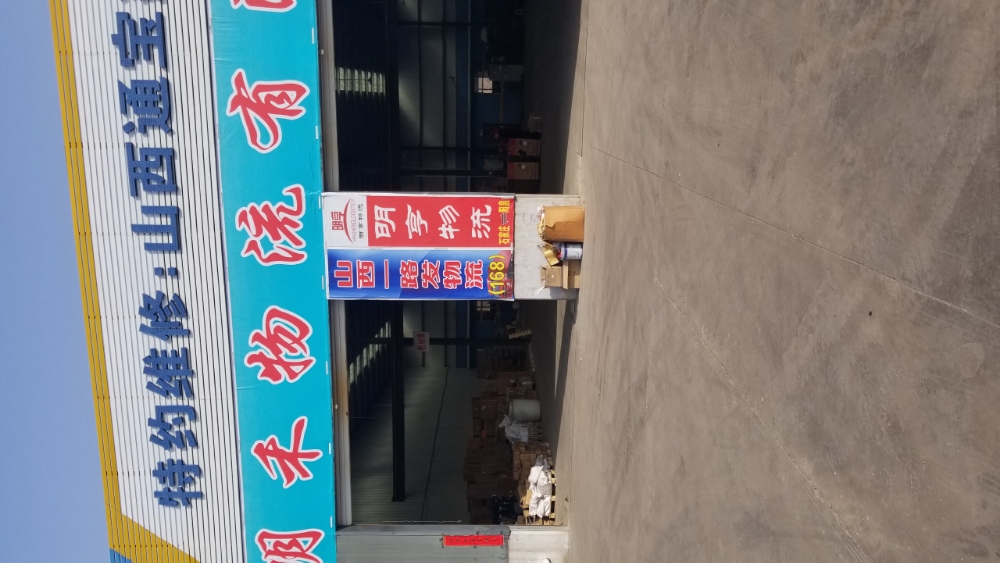山西一路发物流(阳泉网点店)