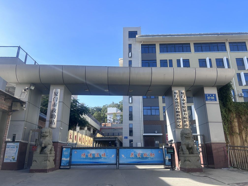 厦门市救助站