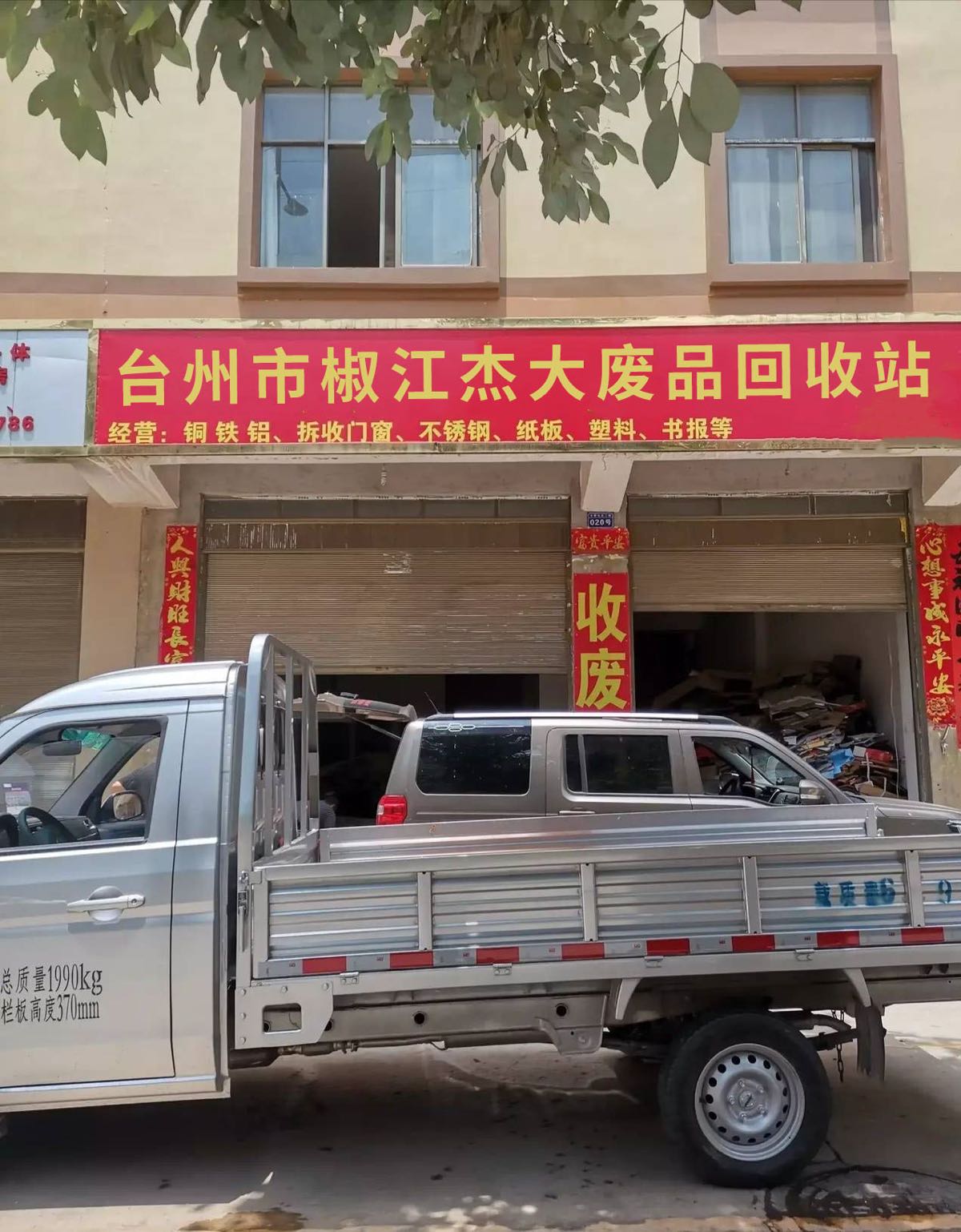 台州市椒江杰大废品回收站