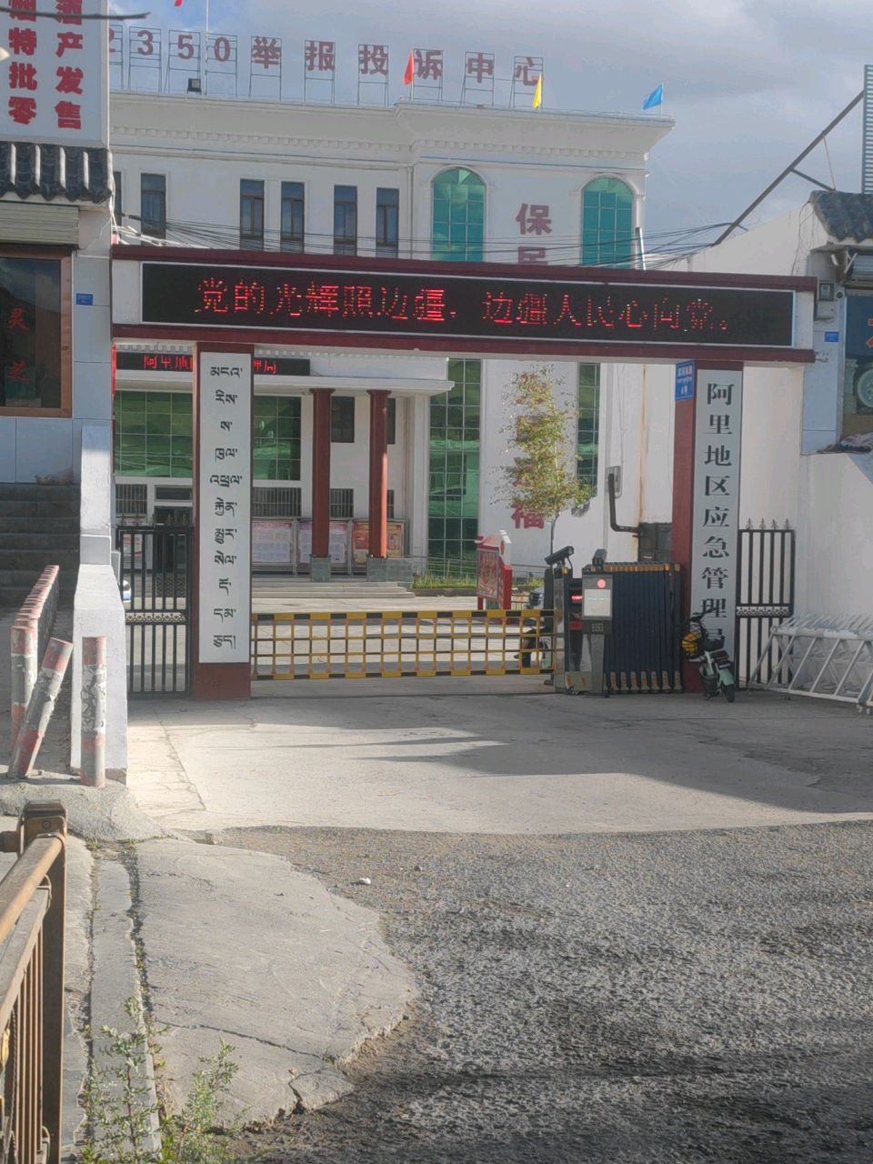 阿里地区应急管理局