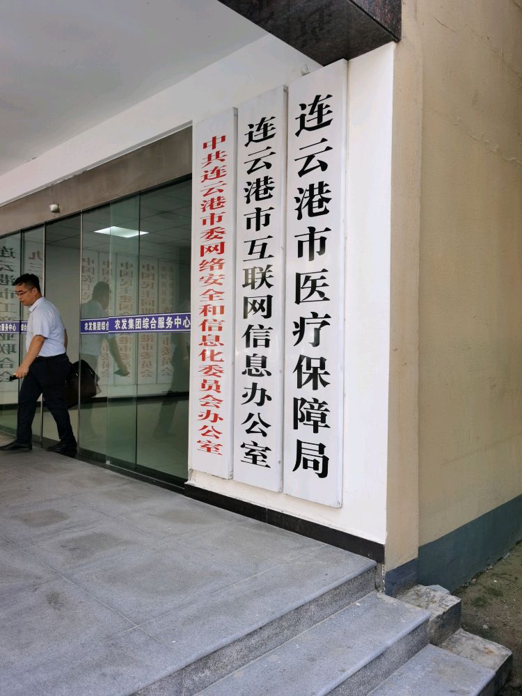 连云港市医疗保障局