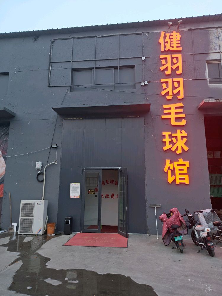 聊城市高新区健羽羽毛球俱乐部
