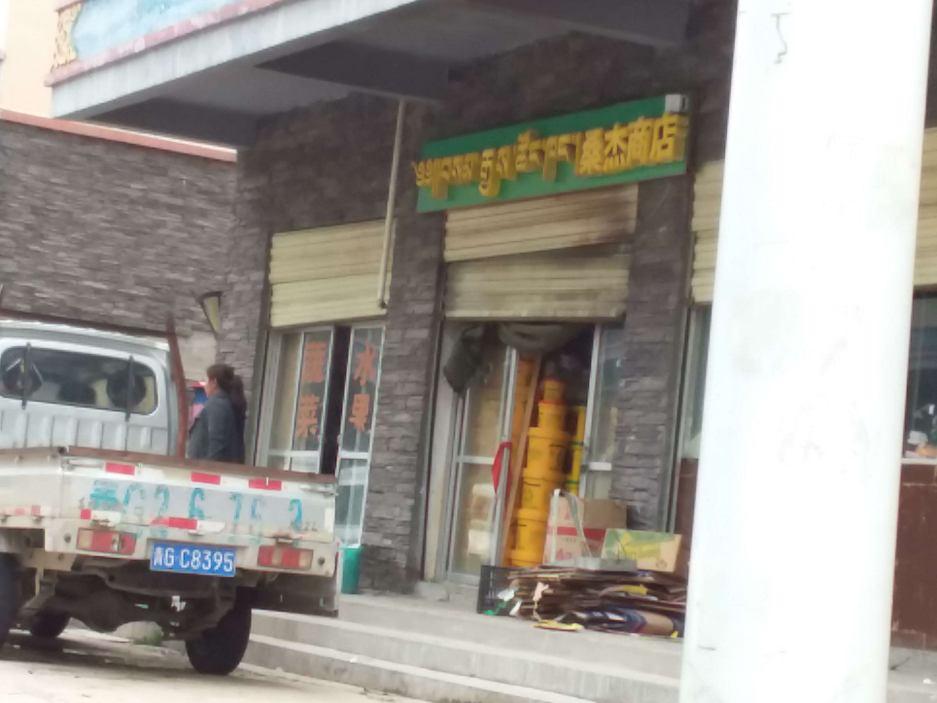 桑杰商店