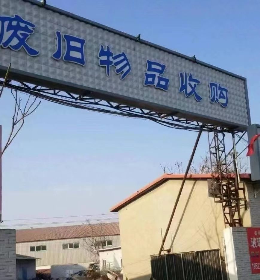 张三废旧品铜铝铁收购