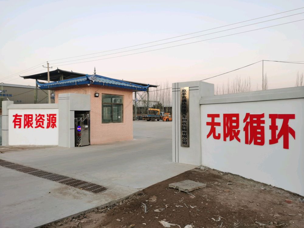 原平市通达报废汽车回收拆解有限公司