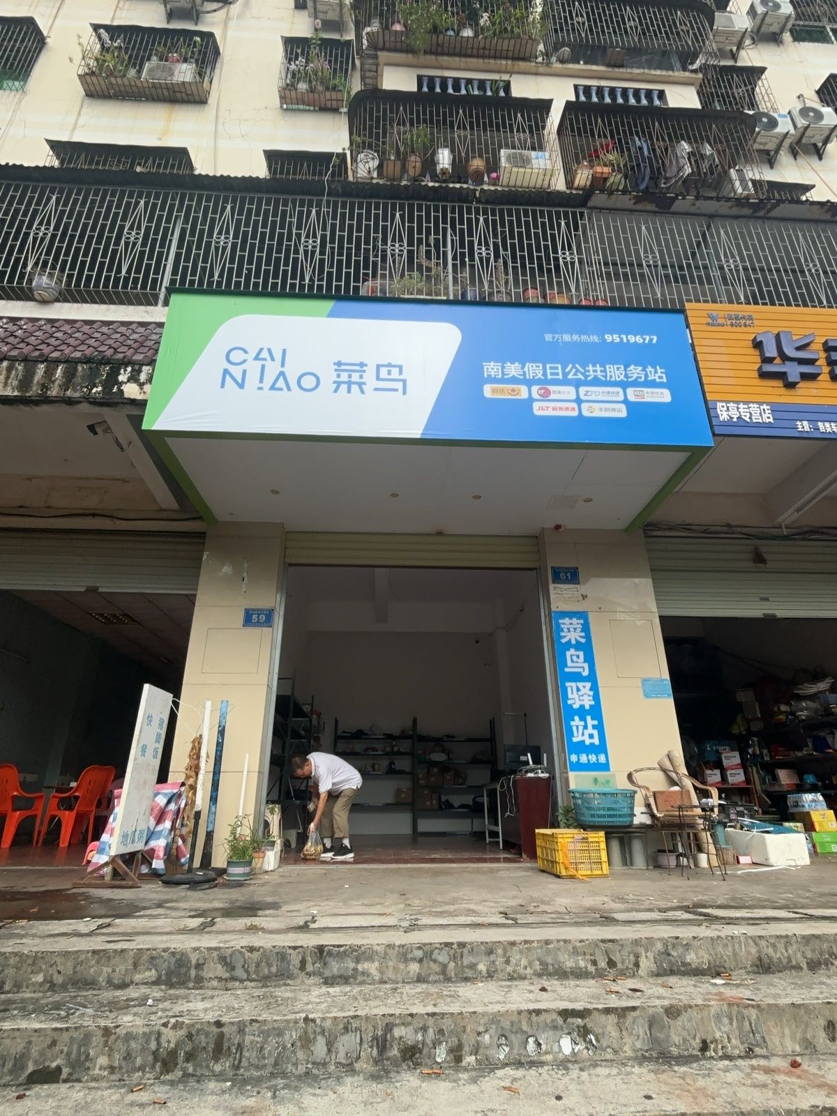 南美假日菜鸟驿站