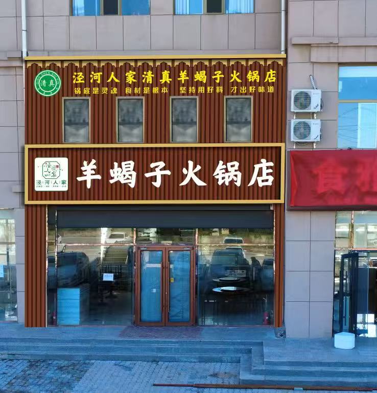 泾河人家清真羊蝎子火锅店(东胜店)