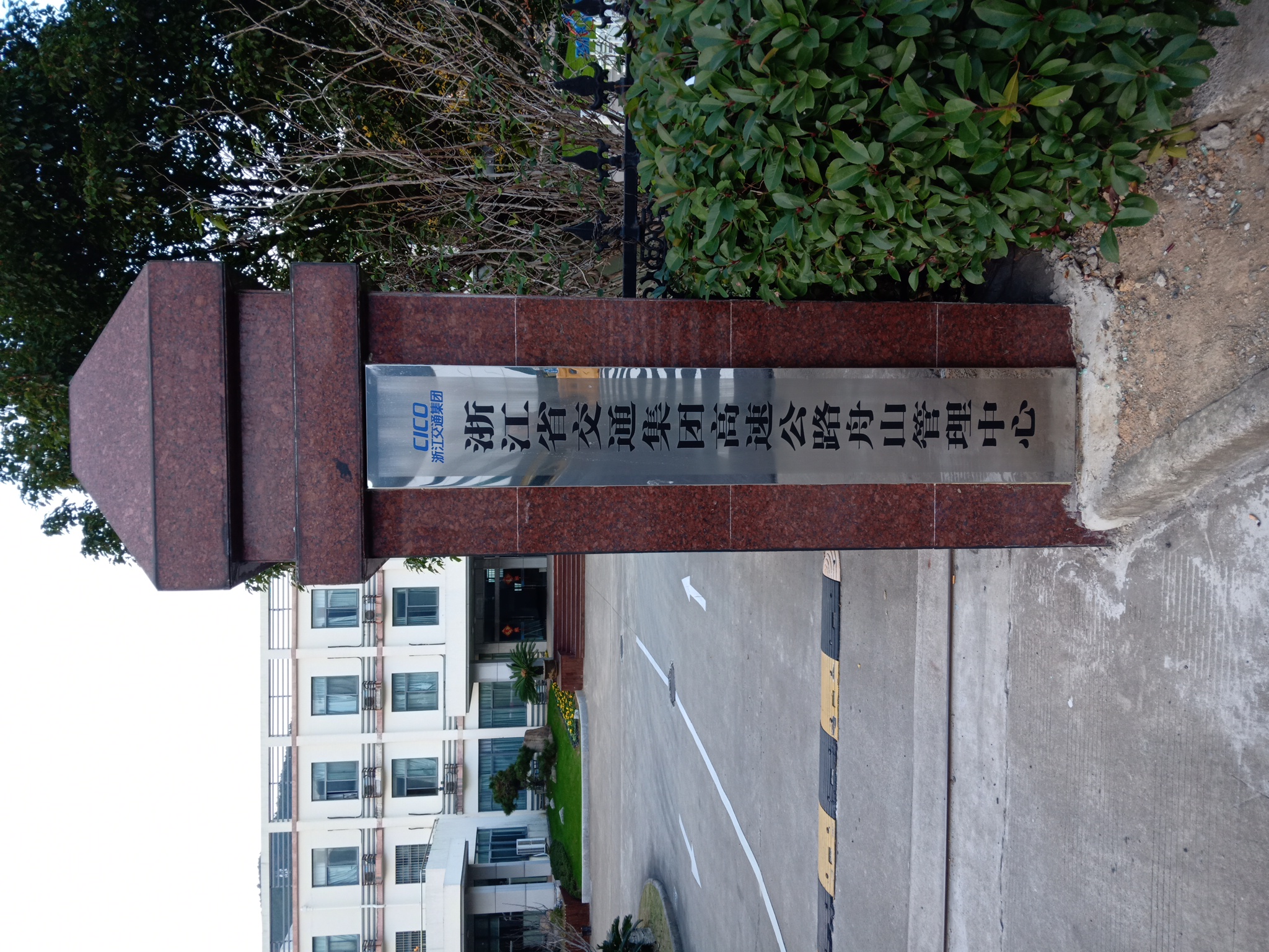 浙江省交通集团高速公路舟山管理中心