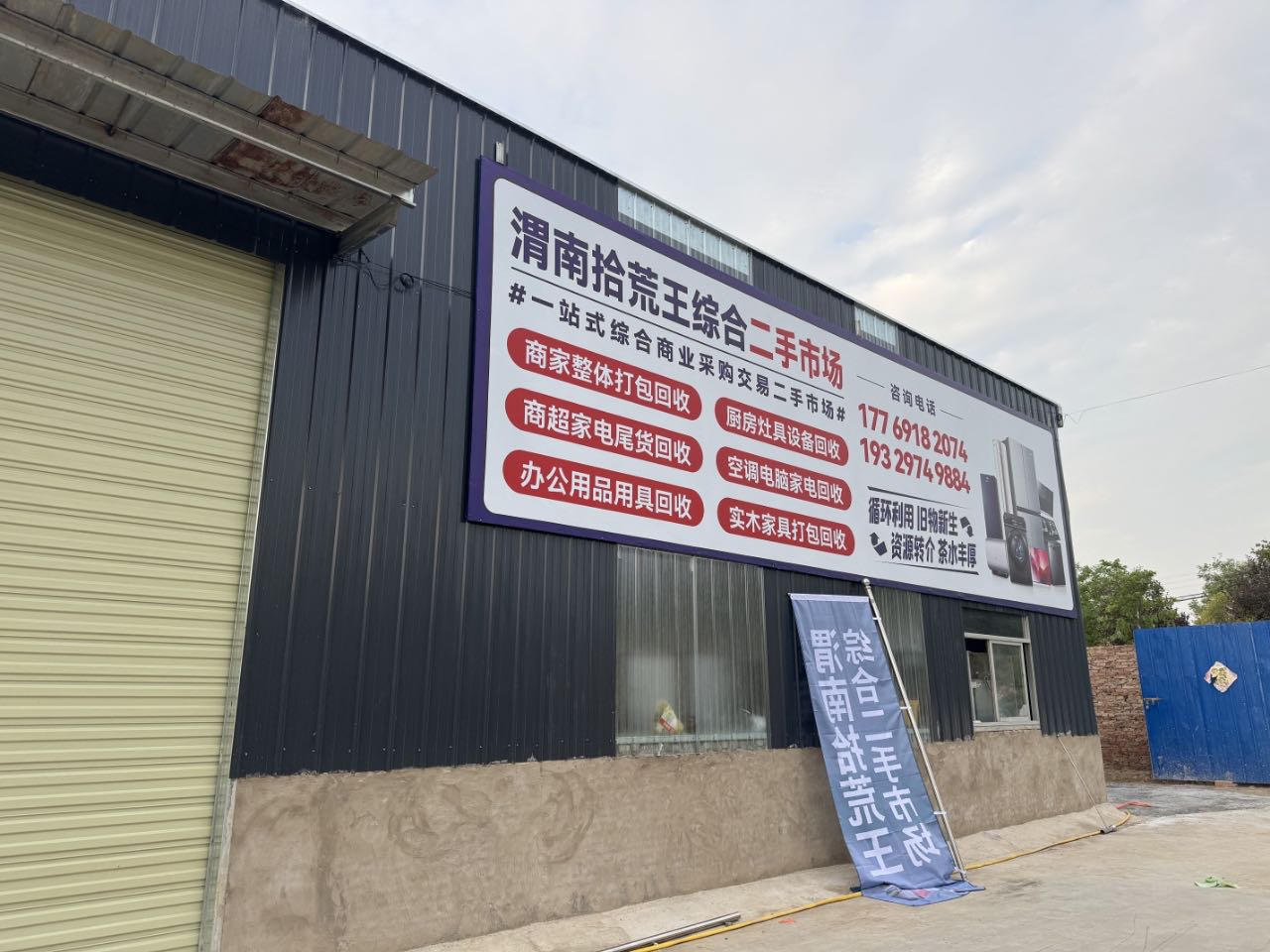 渭南拾荒王综合二手市场